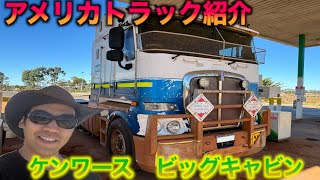 【海外トラック速報】アメリカントラック　ケンワースK200 外装紹介