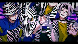〜と - ジブラ - すりぃ / Covered by 雪見×BURNBIT
