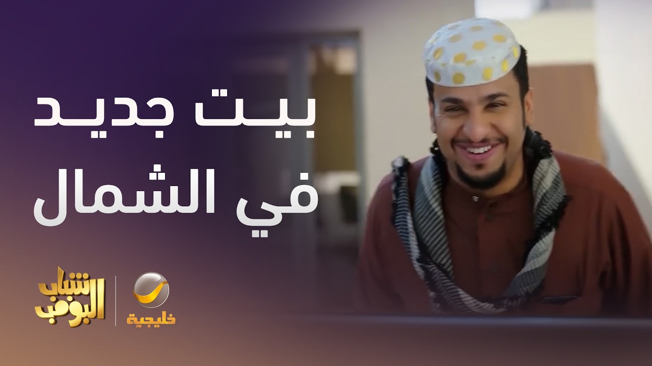 بيت جديد في الشمال - شباب البومب 14