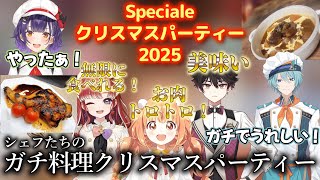 【にじさんじ/切り抜き】今年は全員揃った！同期の手料理を大絶賛する5人の空気感が最高すぎるSpecialeのクリスマスパーティー2025【Speciale】