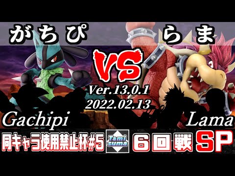同キャラ使用禁止杯#5 6回戦 がちぴ(ルカリオ他) VS らま(クッパ他) - スマブラSP