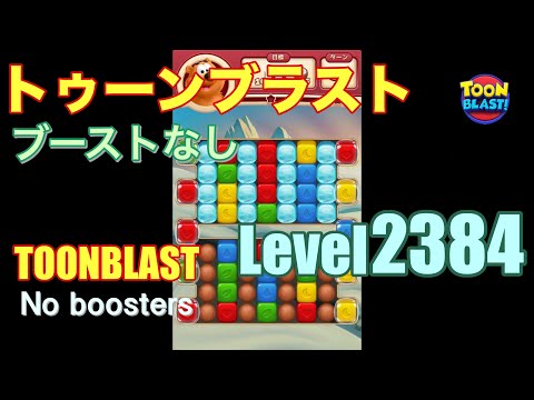 トゥーンブラスト 2384 ブーストなし toonblast 2384 No boosters