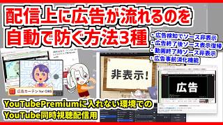 非PremiumアカウントでのYouTube同時視聴配信用❗広告が流れるのを自動で防ぐツール･拡張機能❗【広告カーテン for OBS / ad-curtain-desktop】