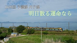 【鉄道PV】 JR四国予讃線・内子線 ～明日散る運命なら～