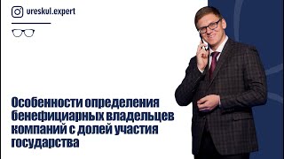 Особенности определения бенефициарных владельцев компаний с долей участия государства.
