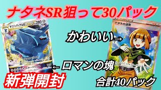 【ポケカ】新弾、ナタネのSR狙って全力開封！スペースジャグラー、タイムゲイザー計40パック【開封動画】
