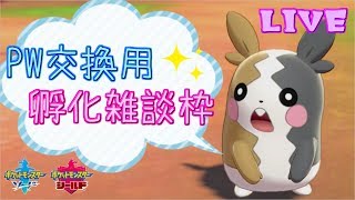 【ポケモン剣盾】今週末の交換会用の孵化雑談するよ～【女性実況】【初見さん歓迎】