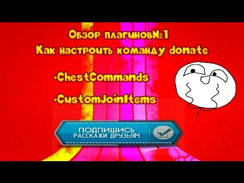 ♦Обзор плагинов№1|•Как сделать команду donate
