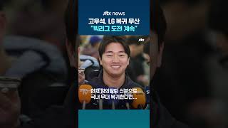 고우석 LG 영입 제안 거절…미국 남아 빅리그 도전 이어간다 #JTBC #Shorts