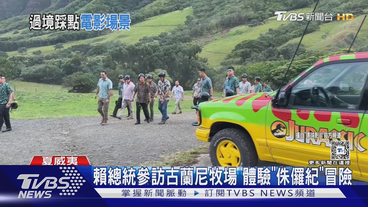 這地點你知道!賴清德訪夏威夷 抵侏羅紀拍攝地