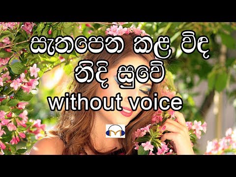 Sathapena Kala Karaoke (without voice) සැතපෙන කළ විඳ නිදි සුවේ