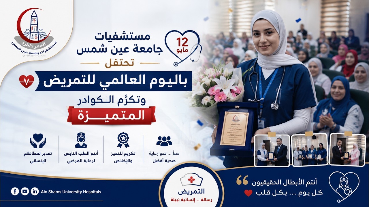 مستشفيات جامعة عين شمس تحتفل باليوم العالمي للتمريض وتكرّم الكوادر المتميزة