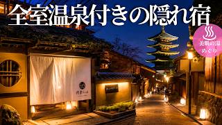 【50代女ひとり温泉旅】京都で見つけた八坂の塔そばの隠れ宿が最高過ぎた｜侑楽京八坂