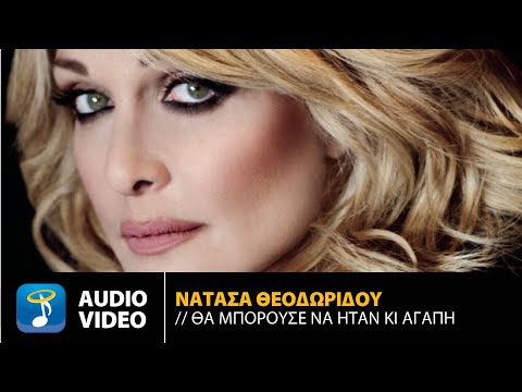 Video thumbnail for Θα μπορούσε να ήταν και αγάπη (Tha borouse na itane agapi)