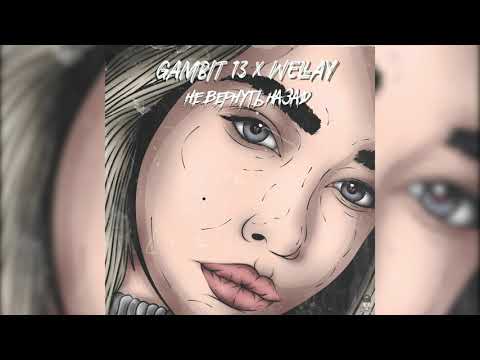 Gambit 13, Wellay - Не вернуть назад 12+