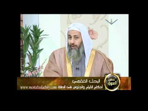  منوعات 215 الحافظ د20 البحث الفقهى احكام القيام والجلوس فى الصلاة 3 12 2011 