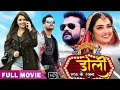 Doli Saja Ke Rakhna | New Bhojpuri Movie | Latest Movie | Khesari Lal Yadav, Amrapali Dubey