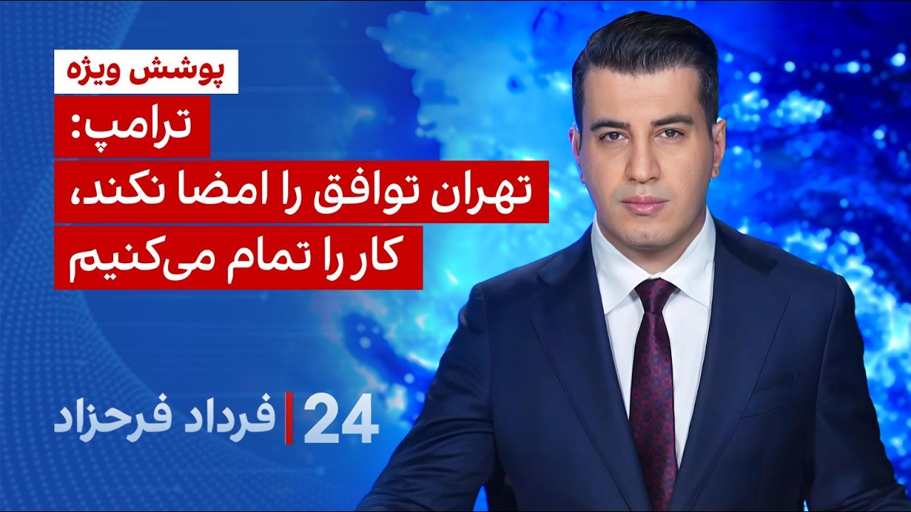 ۲۴ با فرداد فرحزاد: ترامپ: تهران توافق را امضا نکند، کار را تمام می‌کنیم