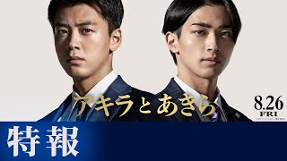 『アキラとあきら』の評判 mqdefault - 『アキラとあきら』の評判
