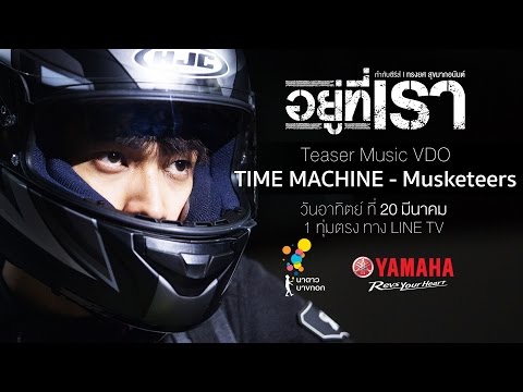 Teaser MV Time Machine - Musketeers เพลงประกอบซีรีส์ อยู่ที่เรา