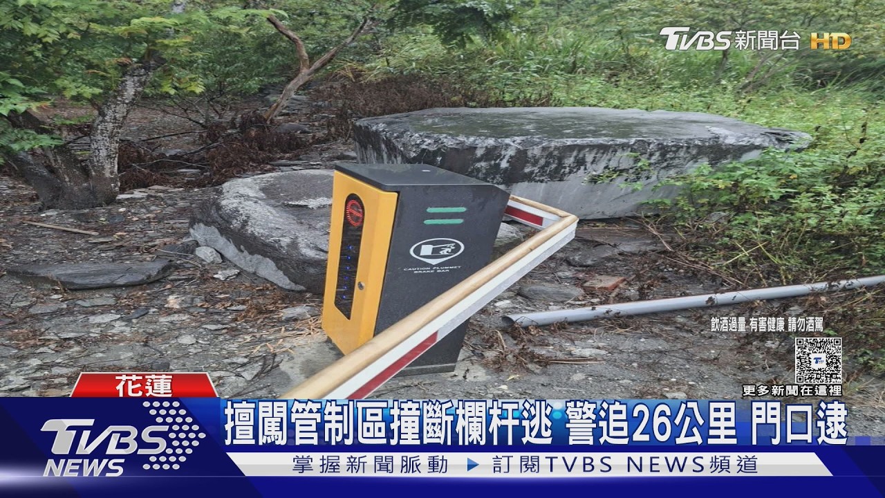 影音／花蓮男酒駕累犯11次！闖林道撞柵欄　警追到家酒測值0.49