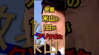 【密着】米山隆一の1日がクソ過ぎた #shorts #政治 #雑学
