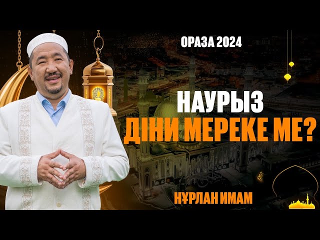 Наурыз діни мереке ме?