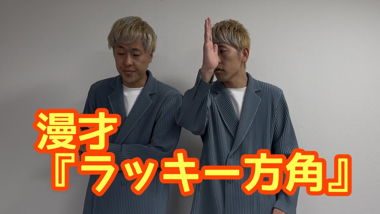 吉田たち『ラッキー方角』漫才237