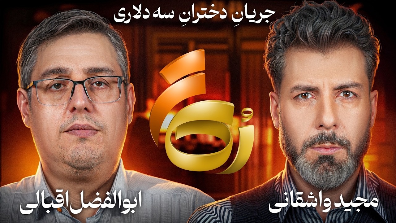 🔸رُک تر 🔸ابوالفضل اقبالی