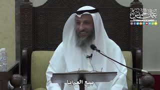 1396 - بيع العرايا - عثمان الخميس