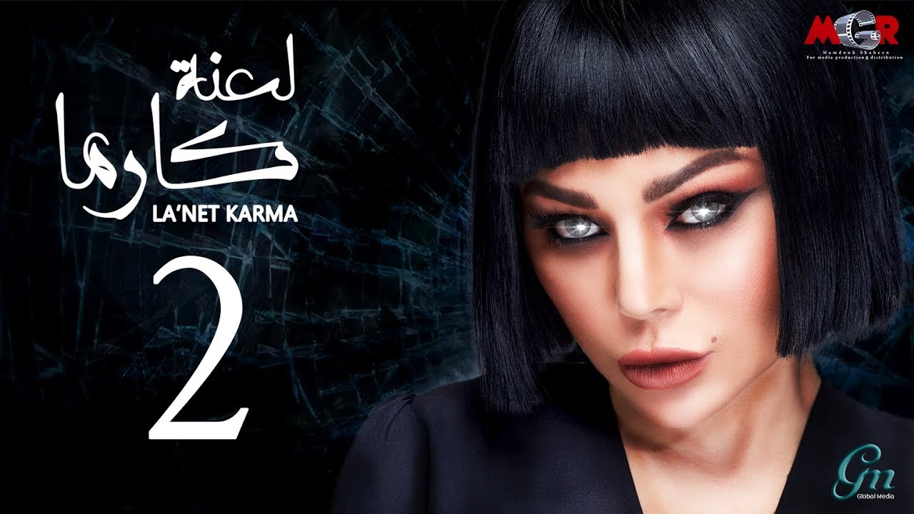 مسلسل لعنة كارما - الحلقة الثانية
