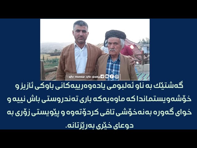 گەشتێک بە ناو ئەلبومی یادەوەرییەکانی باوکی ئازیز و خۆشەویستماندا کە ماوەیەکە باری تەندروستی باش نییە و خوای گەورە بەنەخۆشی تاقی کردۆتەوە و پێویستی زۆری بە دوعای خێری بەڕێزتانە.