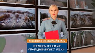 Итоги недели ГУ МЧС по Владимирской области - 17.02.20 Итоги недели ГУ МЧС по Владимирской области - 17.02.20