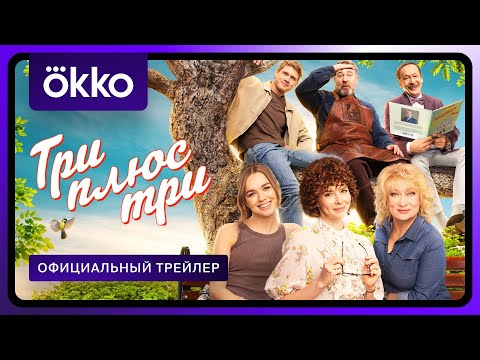Трейлер Три плюс три