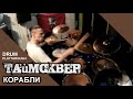 Таймсквер - Корабли (drum playthrough) 