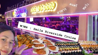 พาชม Smile Riverside Cruise  / อาหาร บรรยากาศ ล่องเรือชมวิว✨