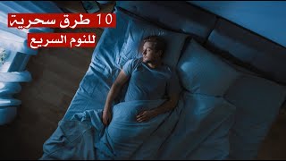 10 طرق سحرية للنوم السريع والتغلب على الأرق 10 طرق سحرية للنوم السريع والتغلب على الأرق