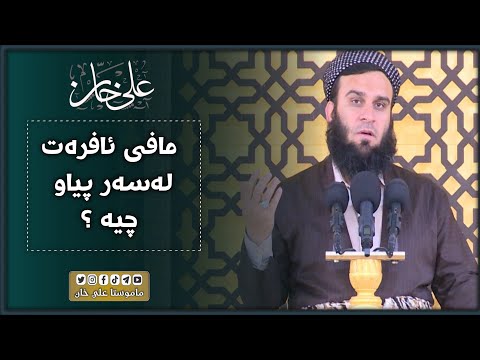 مافی ئافرەت لەسەر پیاو چیە ؟ | مامۆستا علی خان