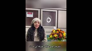 عملية شد الصدر بالسليكون في طهران - تجربة ضيفتنا من لندن مع د. محسن فدايي