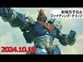 ボルテスV レガシー 2024 10 18公開 劇場用予告 ファイティング クリップ