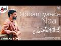 Obbantiyaade Naa Lyrical Video Love Mocktail 3 Darling Krishna Nakul Abhaynkar