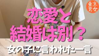 【恋愛相談】「恋愛する人と結婚したい人は別」って言われてモヤっとした話/聞き流し/ラジオ