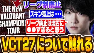 VCT2027の色々な変更について選手目線で触れるMeiy【VALORANT/バロラント】