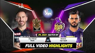 RCB vs KKR 2023 Full Match Highlights। RCB vs KKR। IPL 2023 Highlights।