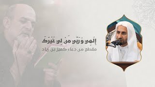 إلهي وربي من لي غيرك - مقطع من دعاء كميل بن زياد