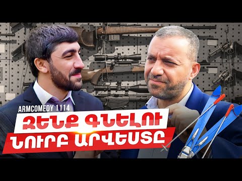 ArmComedy 1114 - Զենք գնելու նուրբ արվեստը