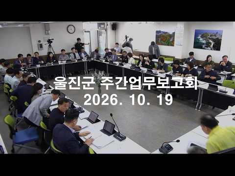 #울진 #군정 주간업무보고회(10.19.) - 부서별 주간 주요업무 보고