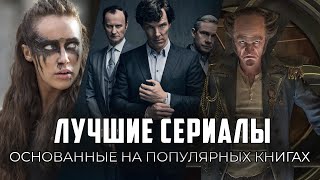 9 Отличных современных сериалов, основанных на книгах!
