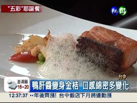 浪漫耶誕夜 "分子料理"滿足味蕾