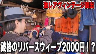 【破格】80'sリバースウィーブが2000円⁉︎ 新OPENの古着屋へ行ってみたら想像を超えてきた！！！